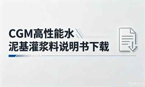 祥云厂家：CGM高性能水泥基灌浆料说明书PDF（纯白无LOGO）